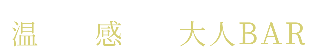 ローカルな街に佇む、温もり感じる大人BAR